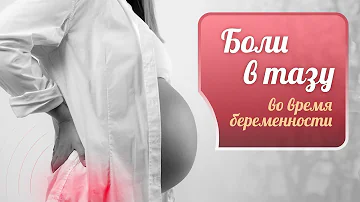 Боли в тазу во время беременности