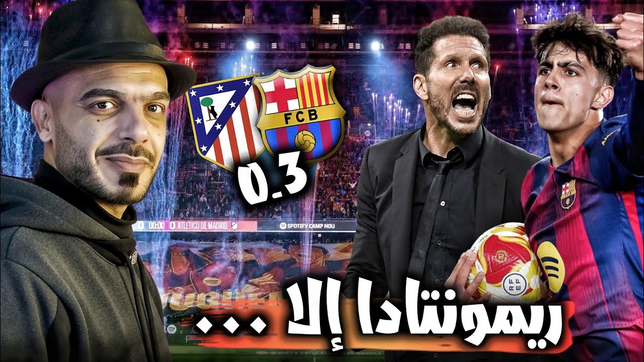 برشلونة واتلتيكو مدريد 3-0 ريمونتادا لم تكتمل و اتلتيكو يعبر 🔥