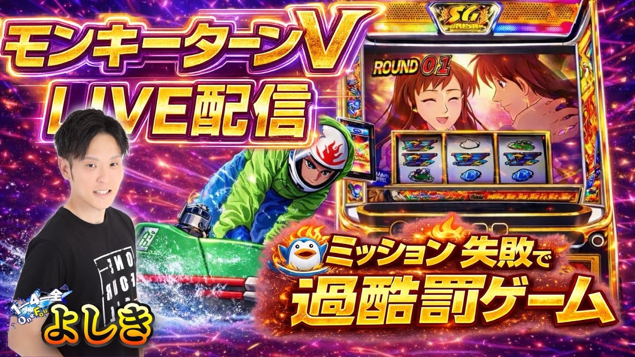 モンキーターンV】ミッション失敗で過酷罰ゲーム😈モンキーの聖地で