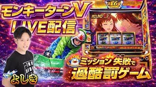 【モンキーターンV】ミッション失敗で過酷罰ゲーム😈モンキーの聖地でグランドスラムかまします🔥グランド元山店にて配信中