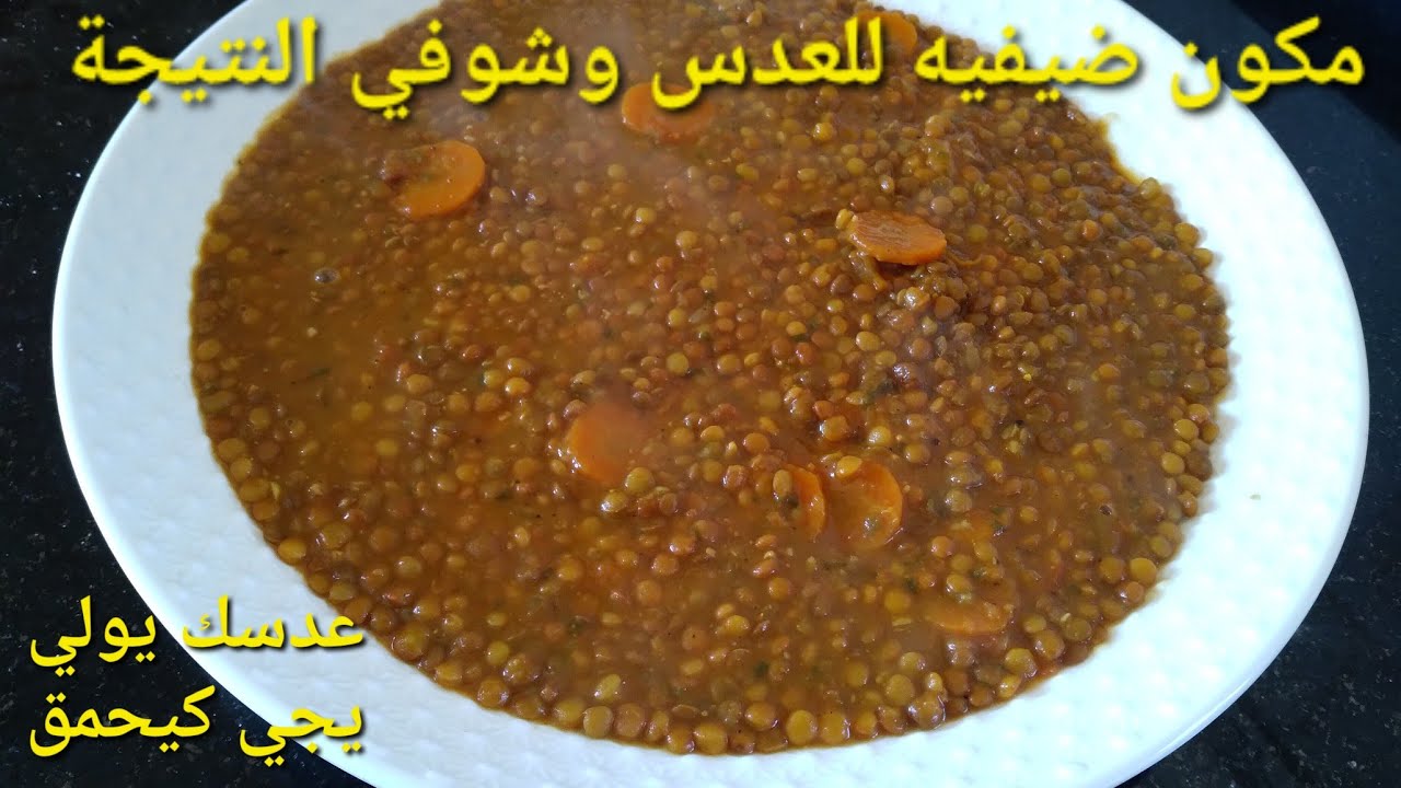 عدسك مايجي كحل مايتعجن مايطلق قشرة يبقى حبة حبة الى درتي هادشي اللي غنقول لك..