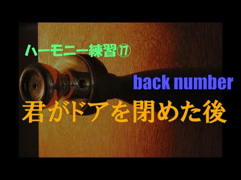 君がドアを閉めた後　back number　ハーモニー練習⑱