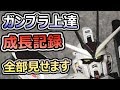 プラモ暦3年半でどれだけ上手くなった?作ったガンプラ全部晒してみた【登録者1000人記念動画】