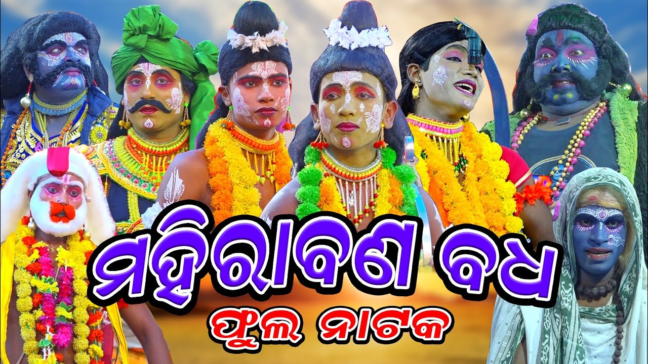 Mahiraban Badha || ମହୀରାଵଣ ବଧ || Ramanataka | krushanprasad | full nataka | ramlila || hanuman dance