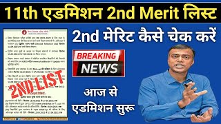 11th एडमिशन 2021 2nd Merit List | 2nd Merit List में आपना नाम कैसे चेक करें? | 11th Admission 2021 |