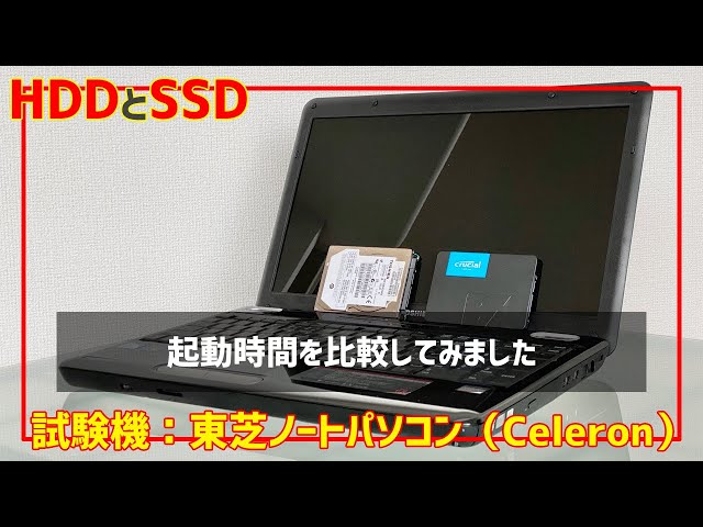 HDDとSSD起動時間を比較（Windows10ノートパソコン「Celeron900