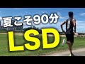 【夏こそ必須】ゆっくり長くで脚強化!!夏のLSDの重要性