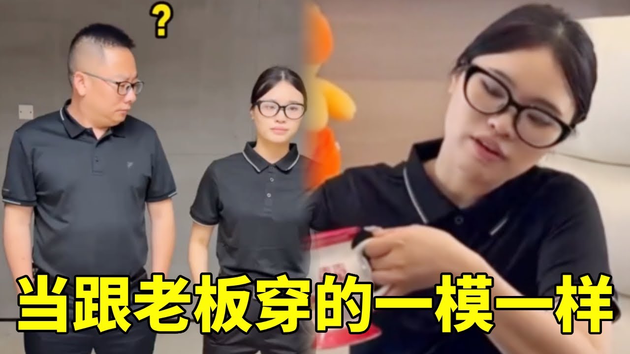 当我跟老板穿的一模一样，老板的反应堪称一绝#搞笑#剧情反转 #比老板还像老板 #上班时间皮一下