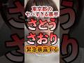 東京都のヤバすぎる暴挙 佐藤さおりが緊急暴露 #切り抜き #佐藤輝明 #東京都 #職権濫用 #小池都知事