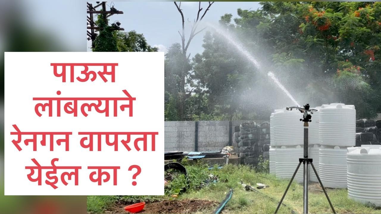 पाऊस लांबल्याने रेनगन वापरता येईल का ?, Heera rain gun sprinklers