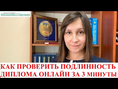 КАК ПРОВЕРИТЬ ПОДЛИННОСТЬ ЛЮБОГО ДИПЛОМА О ВЫСШЕМ ОБРАЗОВАНИИ УКРАИНА - адвокат Москаленко А.В.