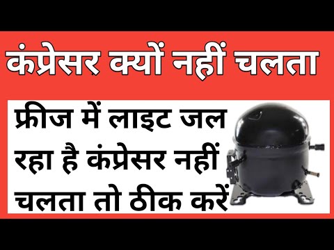 Fridge ka light jal Raha Hai lekin cooling nahi karta compressor nahi chal raha friz kaise thik Kare