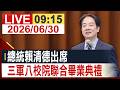 【完整公開】總統賴清德出席 三軍八校院聯合畢業典禮