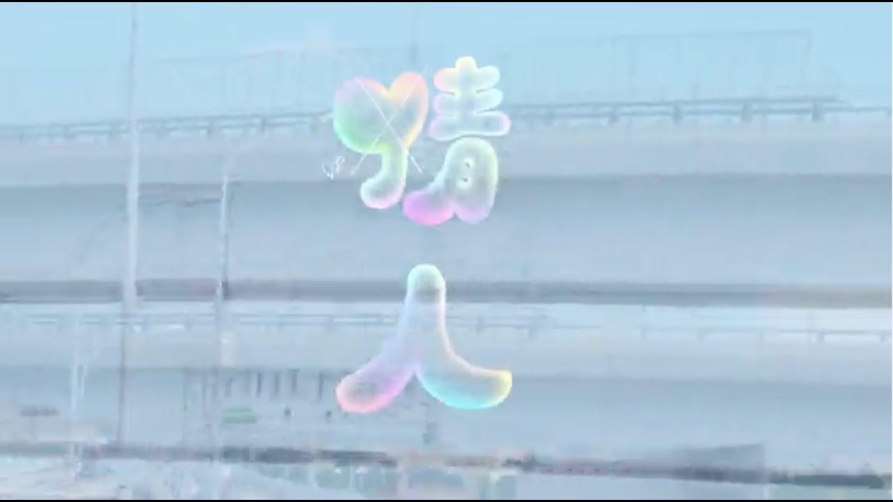 Watch 河豚子Fuguko - 情人!Lover!【Official Music Video】 on YouTube Watch 河豚子Fuguko - 情人!Lover!【Official Music Video】 on YouTube