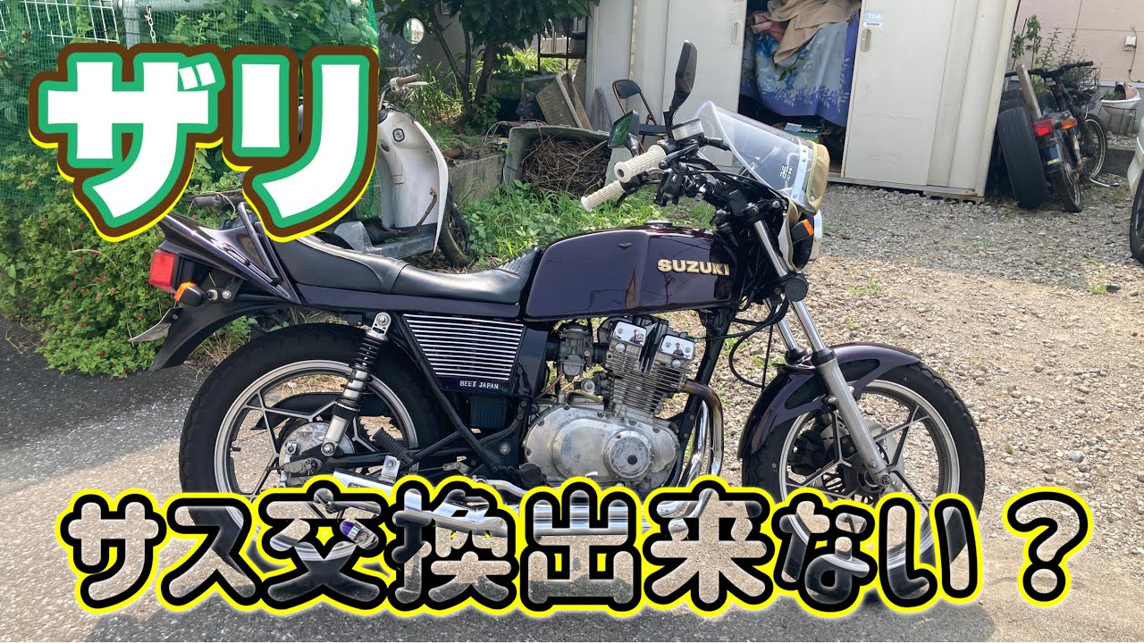 不具合なし！gsx250e ザリ GSX250E】ザリ サス交換できない？ ＃旧車 ＃ザリ ♯ゴキ サス交換