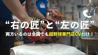 超野球専門店CVグラブ型付け【匠仕上げ】