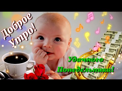 С ДОБРЫМ УТРОМ! ЛЕГКОГО ПОНЕДЕЛЬНИКА, УДАЧНОГО ПОНЕДЕЛЬНИКА! Красивая музыкальная видео-открытка