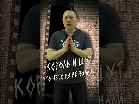 Король и Шут, то чего вы ТОЧНО не знали