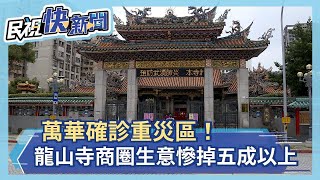 萬華確診重災區！龍山寺商圈生意慘掉五成以上－民視新聞