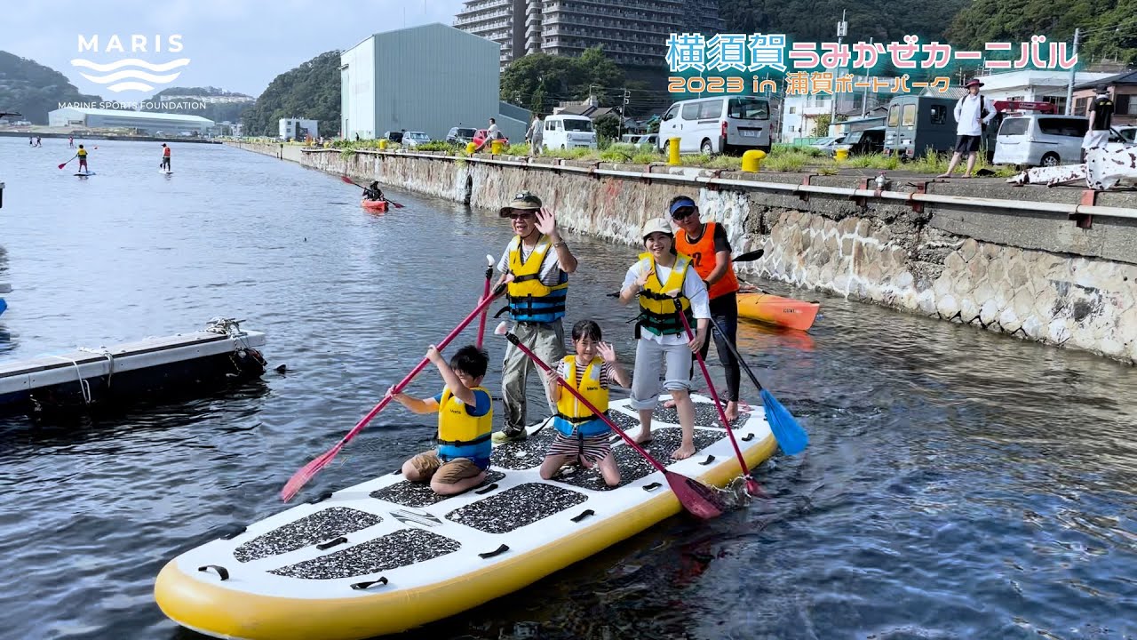 横須賀うみかぜカーニバル2023 in『浦賀ボートパーク』動画を公開