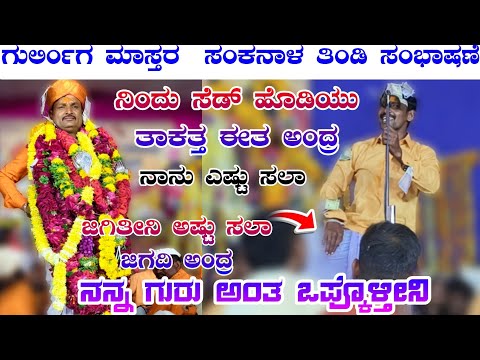 ಸಡ ಡ ಹ ಡ ಯ ತ ಕತ ಅ ದ ರ ಗ ರ ಲ ಗ ಮ ಸ ತರ ಸ ಕನ ಳ ಸ ಭ ಷಣ Guraliga Master Shankanala Sambhashane