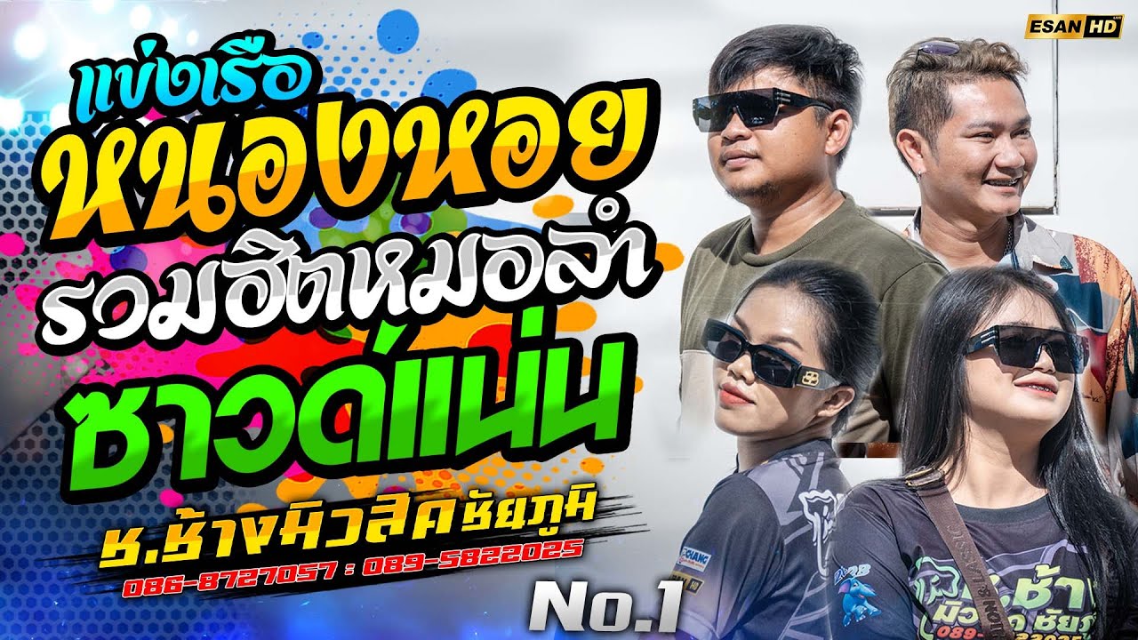 ซาวด์แน่น!! แข่งเรือหนองหอย+รวมฮิตหมอลำม่วนๆ - รถแห่ช.ช้างมิวสิค ชัยภูมิ No.1 | แสดงสดมันๆ 2025