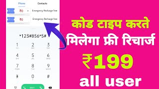 Free mobile recharge trick||₹199 ka free recharge, free recharge kaise kare|| screenshot 1