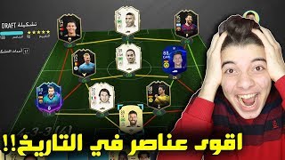 تحدي فوت درافت 190 ريتنق - اول عربي يجيب 190!! - فيفا 20 Fifa 20 I