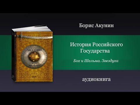 Аудиокнига Бох И Шельма. Звездуха - Автор Борис Акунин