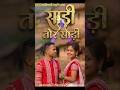 Saree Tor Saree Guiya Re💃| Nagpuri Dance Short 2026 | #Shorts #Viral #nagpuri #trending #dance #new