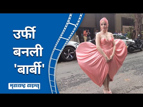 Urfi Javed Heart Design Pink Dress | पिंक ड्रेस, हार्ट डिझायन; Urfi Javed बनली बाहुली