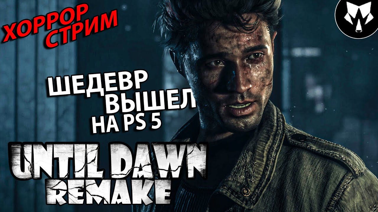 Until Dawn Ps5 Remake | Дожить до Рассвета Ремейк | Полное Прохождение