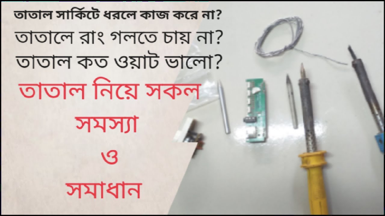 soldering iron use tips in bangla. YouTube