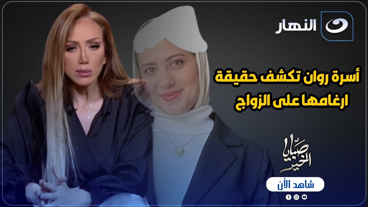 أسرة روان تكشف حقيقة ارغامها على الزواج وتفاصيل الساعات الاخيرة .. وريهام سعيد تدخل فى حالة صمت