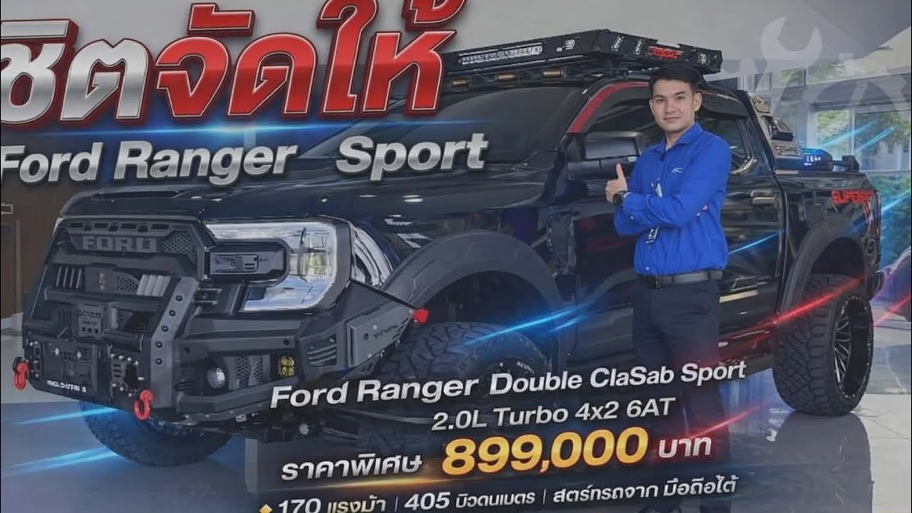 รีวิว Ford Ranger Sport by ชิตจัดให้ ส่วนลด 100,000 บาท จัดหนักจัดเต็ม!!!