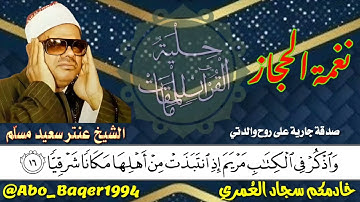 الكروان المغرّد الشيخ عنتر سعيد مسلّم ( نغمة الحجاز ) التلاوة كاملة 👇👇👇