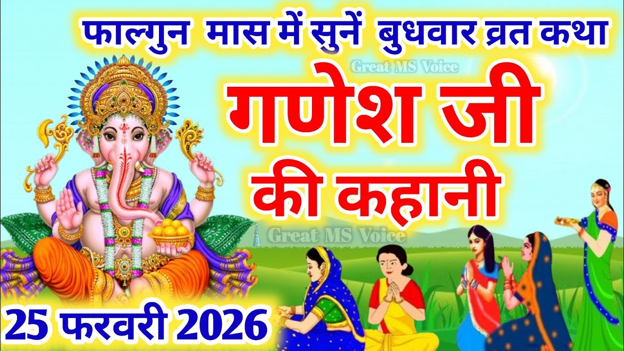 बुधवार व्रत कथा | Budhwar vrat katha |Ganeshji ki katha | गणेश जी की कथा |Ganeshji #budhwarvratkatha