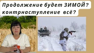 Будет продолжение в..йны зимой? Контрнаступление захлебнётся? Итоги для двух сторон.