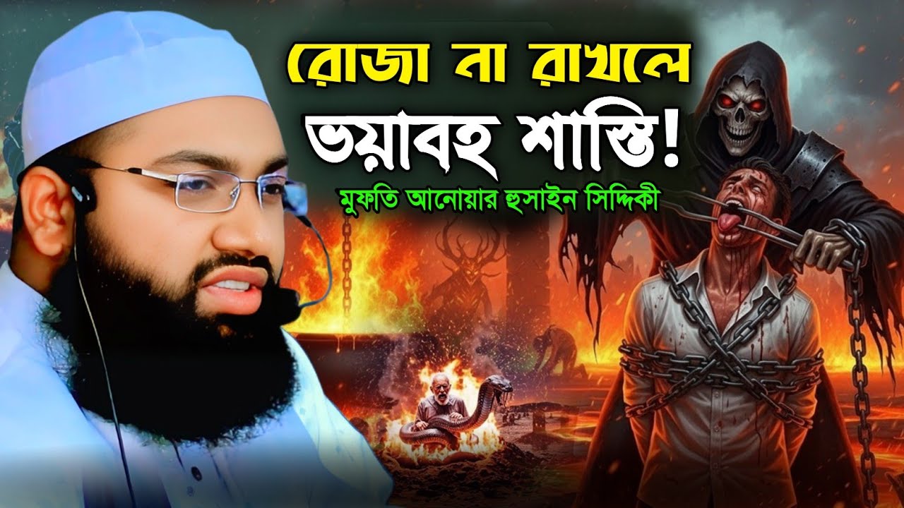 রোজা না রাখলে কী ভয়াবহ শাস্তি অপেক্ষা করছে! হৃদয় কাঁপানো আলোচনা | Mufti Anwar Hossain Siddiki 