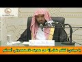 يا عبادي كلكم ضال إلا من هديته فاستهدوني أهدكم الشيخ سعد بن ناصر الشثري