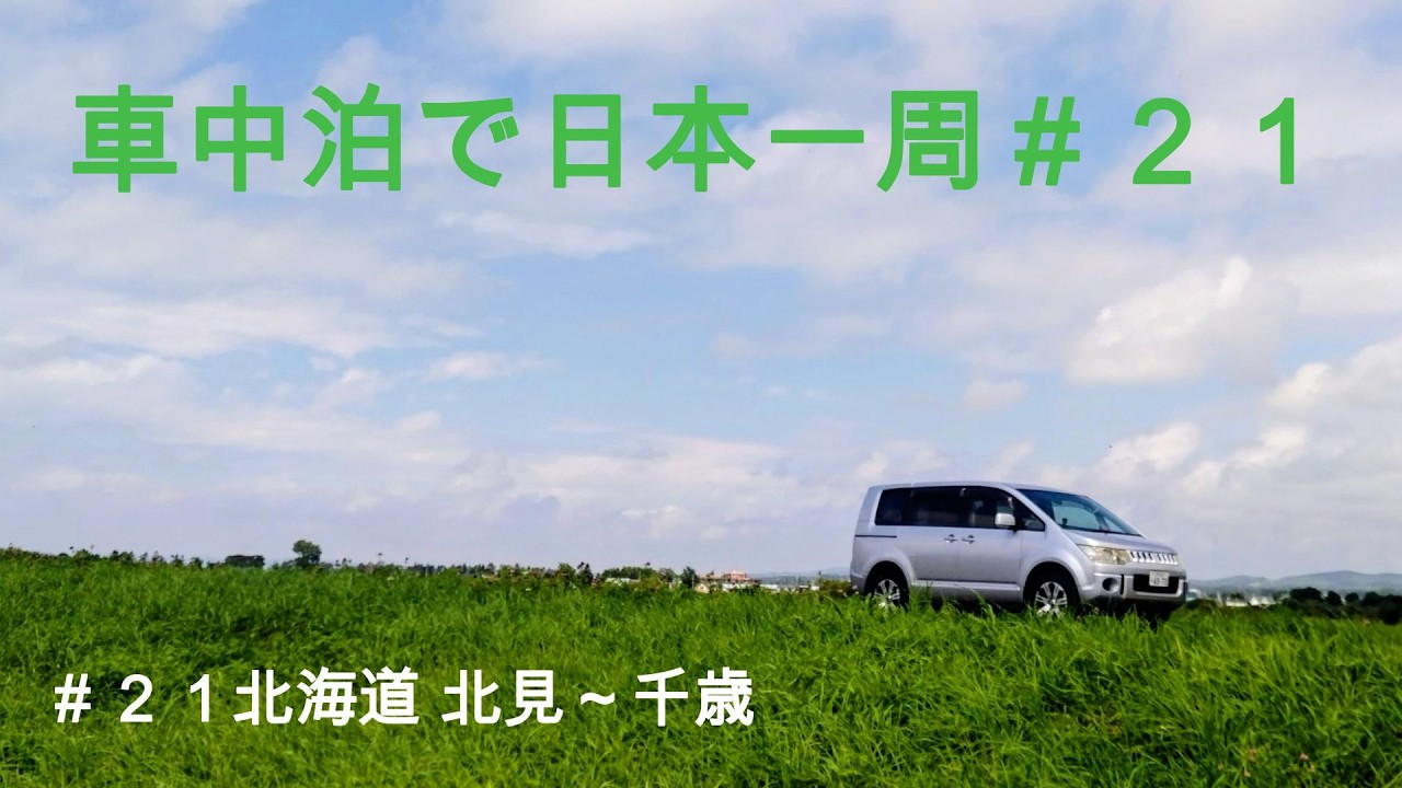車中泊で日本一周２１北海道北見市より新千歳空港