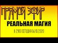 Приворот [ВУДУ] Реальная магия (Прямой Эфир) Колдун Георгий