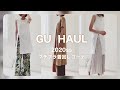 【GU】 ジーユー購入品紹介｜大人きれいめ着回しコーデ｜DoCLASSE｜2020ss