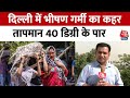 Delhi Weather Update: गर्मी का प्रकोप जारी, आज का मौसम कैसा रहेगा