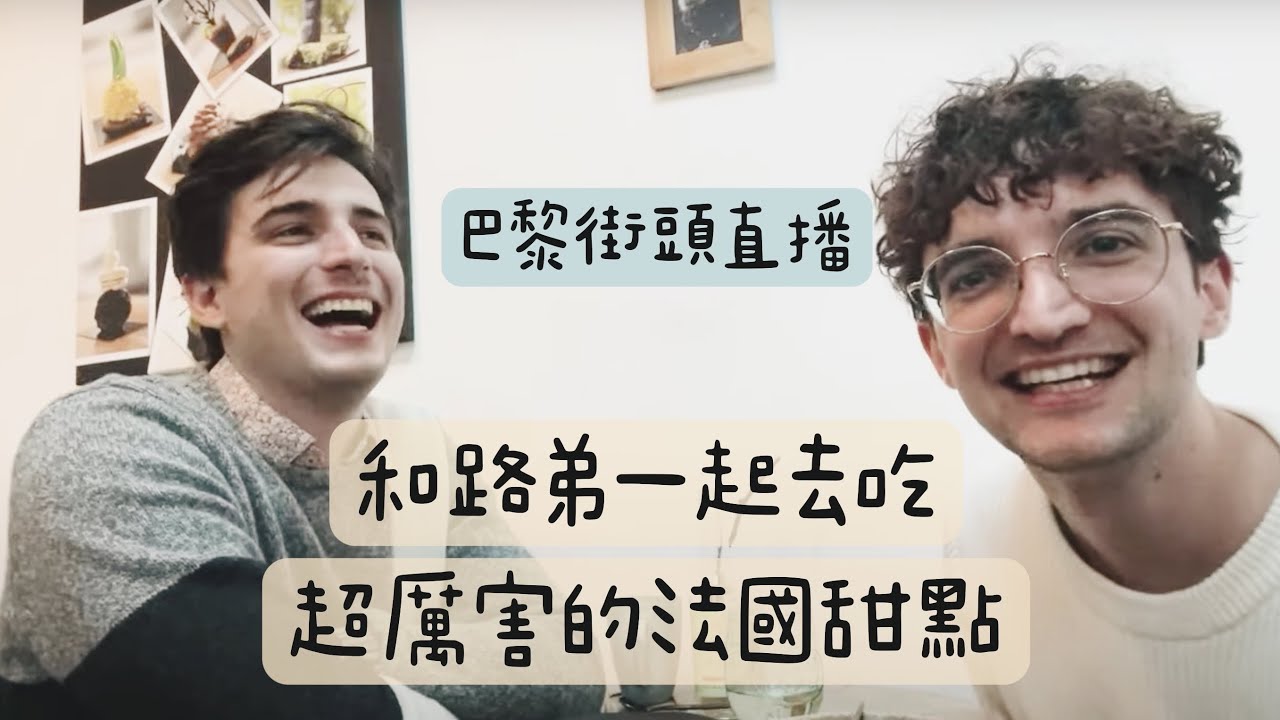 巴黎街頭直播｜路弟難得入鏡頭還說中文！一起去超厲害的法國甜點店！