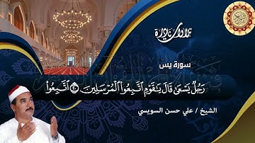 الشيخ علي حسن السويسي تلاوة خاشعة من سورة يس
