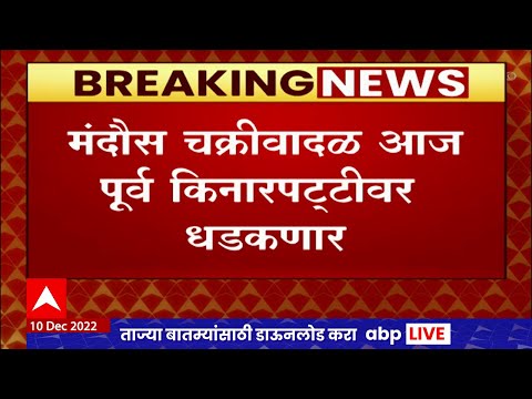 Cyclone Updates : मंदौस' चक्रीवादळाची तीव्रता वाढल्याची शक्यता,केरळमध्ये मुसळधार पावसाचा अंदाज