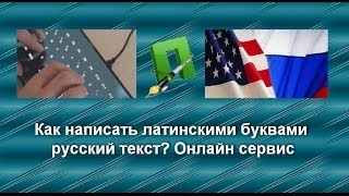 видео Русский текст английскими буквами