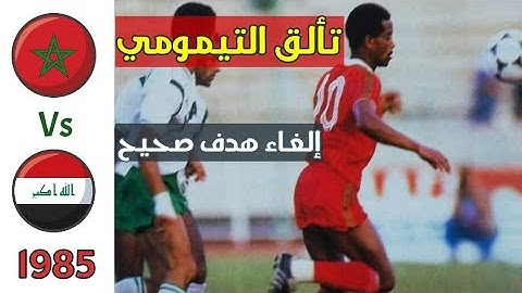 المغرب والعراق 1985 | تألق التيمومي وإلغاء هدف صحيح