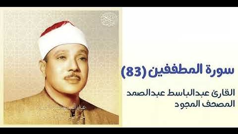 القارئ عبدالباسط عبدالصمد سورة المطففين(83)